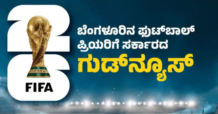 ಬೆಂಗಳೂರಿನ ಫುಟ್ಬಾಲ್ ಪ್ರಿಯರಿಗೆ ಗುಡ್ ನ್ಯೂಸ್: ಫಿಫಾ ವಿಶ್ವಕಪ್ ಹಿನ್ನೆಲೆ ಮಧ್ಯರಾತ್ರಿ 3.30ರವರೆಗೆ ಹೋಟೆಲ್, ರೆಸ್ಟೋರೆಂಟ್ ತೆರೆಯಲು ಅನುಮತಿ!