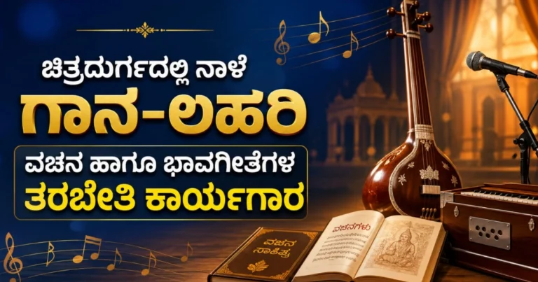 ಚಿತ್ರದುರ್ಗದಲ್ಲಿ ನಾಳೆ ಗಾನ-ಲಹರಿ, ವಚನ ಹಾಗೂ ಭಾವಗೀತೆಗಳ ತರಬೇತಿ ಕಾರ್ಯಗಾರ