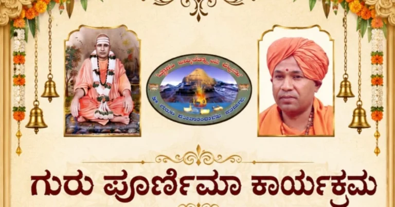 ಚಿತ್ರದುರ್ಗ: ಜುಲೈ 29 ರಂದು ಶ್ರೀ ಸದ್ಗುರು ಕಬೀರಾನಂದಾಶ್ರಮದಲ್ಲಿ ಗುರು ಪೂರ್ಣಿಮಾ ಕಾರ್ಯಕ್ರಮ