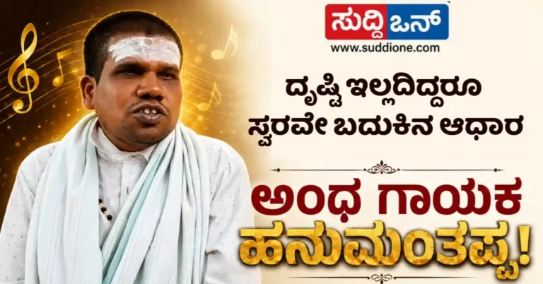 ದೃಷ್ಟಿ ಇಲ್ಲದಿದ್ದರೂ ಸ್ವರವೇ ಬದುಕಿನ ಆಧಾರ : ಸರ್ಕಾರ, ದಾನಿಗಳ ನೆರವಿಗಾಗಿ ಕಾಯುತ್ತಿರುವ ಚಿತ್ರದುರ್ಗದ ಹನುಮಂತಪ್ಪ..!