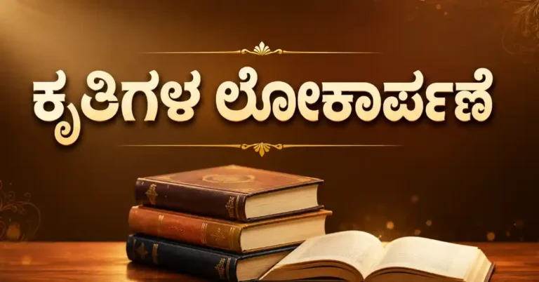 ಜುಲೈ 29ರಂದು ಸಾಹಿತಿ ಡಾ.ನೆಲ್ಲಿಕಟ್ಟೆ ಎಸ್.ಸಿದ್ದೇಶ್ ಅವರ ಗುರು ಪೌರ್ಣಮಿ ಕೃತಿಗಳ ಲೋಕಾರ್ಪಣೆ