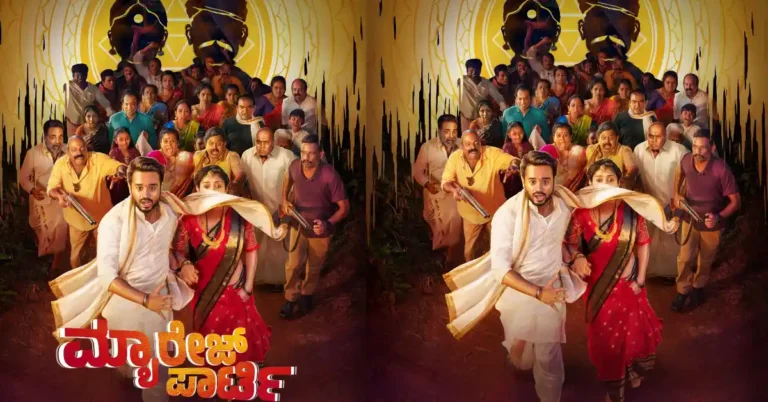ಸಿನಿಮಾ ಲೋಕಕ್ಕೆ ‘ಮ್ಯಾರೇಜ್ ಪಾರ್ಟಿ’ ಲಗ್ಗೆ: ಗಮನ ಸೆಳೆಯುತ್ತಿದೆ ಫಸ್ಟ್ ಲುಕ್ ಪೋಸ್ಟರ್!