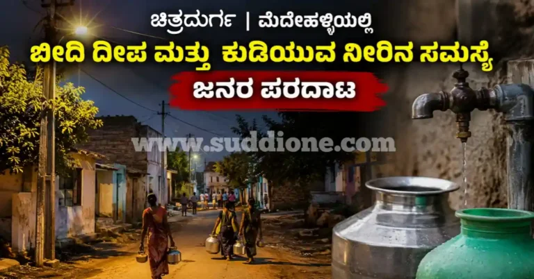 ಚಿತ್ರದುರ್ಗ | ಮೆದೇಹಳ್ಳಿಯಲ್ಲಿ ಬೀದಿ ದೀಪ ಮತ್ತು ಕುಡಿಯುವ ನೀರಿನ ಸಮಸ್ಯೆ : ಜನರ ಪರದಾಟ