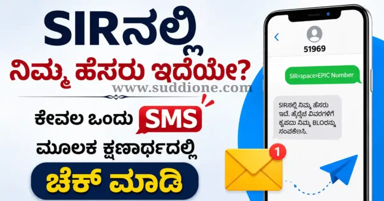SIRನಲ್ಲಿ ನಿಮ್ಮ ಹೆಸರು ಇದೆಯೇ? ಕೇವಲ ಒಂದು SMS ಮೂಲಕ ಕ್ಷಣಾರ್ಧದಲ್ಲಿ ಚೆಕ್ ಮಾಡಿ