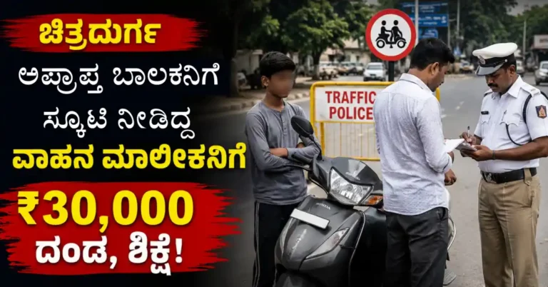 ಚಿತ್ರದುರ್ಗ : ಅಪ್ರಾಪ್ತ ಬಾಲಕನಿಗೆ ಸ್ಕೂಟಿ ನೀಡಿದ್ದ ವಾಹನ ಮಾಲೀಕನಿಗೆ ₹30,000 ದಂಡ, ಶಿಕ್ಷೆ!