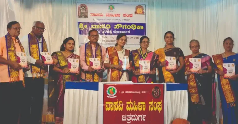 ​ಚಿತ್ರದುರ್ಗ: ವಾಸವಿ ಮಹಿಳಾ ಸಂಘದ ‘ಶ್ರೀ ವಾಸವಿ ಸೌಗಂಧಿಕಾ’ ಸ್ಮರಣ ಸಂಚಿಕೆ ಲೋಕಾರ್ಪಣೆ
