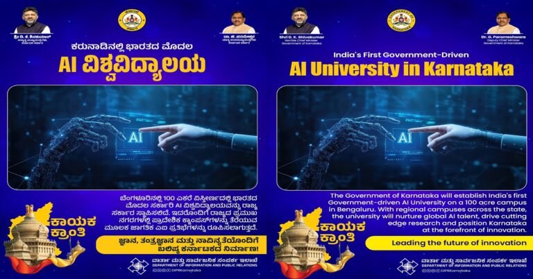 ಬೆಂಗಳೂರಿನಲ್ಲಿ ದೇಶದ ಚೊಚ್ಚಲ AI ವಿಶ್ವವಿದ್ಯಾಲಯ ಸ್ಥಾಪನೆ!