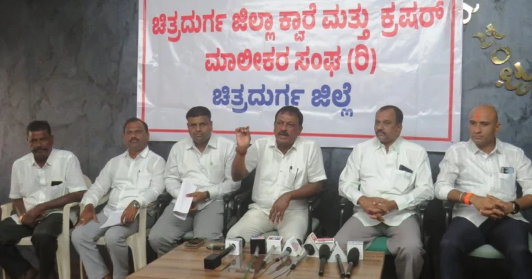 ಚಿತ್ರದುರ್ಗ: 44A ಕಾಯ್ದೆ ಹಿಂಪಡೆಯದಿದ್ದರೆ ಕ್ರಷರ್ ಸ್ಥಗಿತ: ಜಿಲ್ಲಾ ಕ್ವಾರೆ ಮಾಲೀಕರ ಸಂಘದಿಂದ ಉಗ್ರ ಹೋರಾಟದ ಎಚ್ಚರಿಕೆ