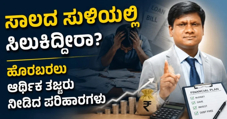 ಸಾಲದ ಸುಳಿಯಲ್ಲಿ ಸಿಲುಕಿದ್ದೀರಾ? ಹೊರಬರಲು ಆರ್ಥಿಕ ತಜ್ಞರು ನೀಡಿದ ಪರಿಹಾರಗಳು