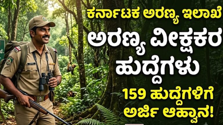 ಕರ್ನಾಟಕ ಅರಣ್ಯ ಇಲಾಖೆಯಲ್ಲಿ 159 ಅರಣ್ಯ ವೀಕ್ಷಕರ ಹುದ್ದೆಗಳಿಗೆ ಅರ್ಜಿ ಆಹ್ವಾನ
