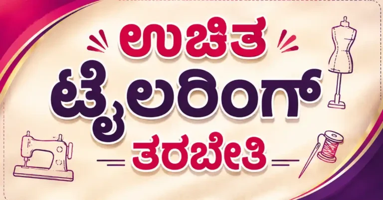 ಭೋವಿ ಸಮುದಾಯದ ಯುವಕ-ಯುವತಿಯರಿಗೆ ಗುಡ್ನ್ಯೂಸ್: ಉಚಿತ ಟೈಲರಿಂಗ್ ತರಬೇತಿ, ಯಂತ್ರೋಪಕರಣ ವಿತರಣೆಗೆ ಅರ್ಜಿ ಆಹ್ವಾನ