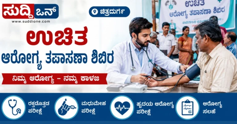 ಚಿತ್ರದುರ್ಗ | ಆಗಸ್ಟ್ 8ರಂದು ಉಚಿತ ಆರೋಗ್ಯ ತಪಾಸಣಾ ಶಿಬಿರ