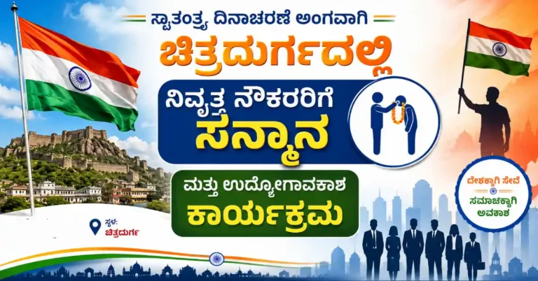 ಸ್ವಾತಂತ್ರ್ಯ ದಿನಾಚರಣೆ ಅಂಗವಾಗಿ ಚಿತ್ರದುರ್ಗದಲ್ಲಿ ನಿವೃತ್ತ ನೌಕರರಿಗೆ ಸನ್ಮಾನ ಹಾಗೂ ಉದ್ಯೋಗಾವಕಾಶ ಕಾರ್ಯಕ್ರಮ
