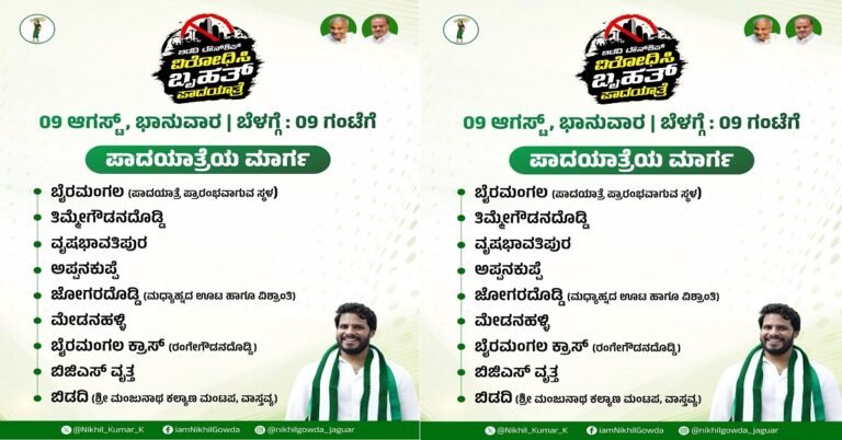 ಬಿಡದಿ ಟೌನ್ ಶಿಪ್ ವಿರೋಧಿಸಿ ಇಂದಿನಿಂದ 3 ದಿನ ಜೆಡಿಎಸ್ ಪಕ್ಷದ ನೇತೃತ್ವದಲ್ಲಿ ಪಾದಯಾತ್ರೆ