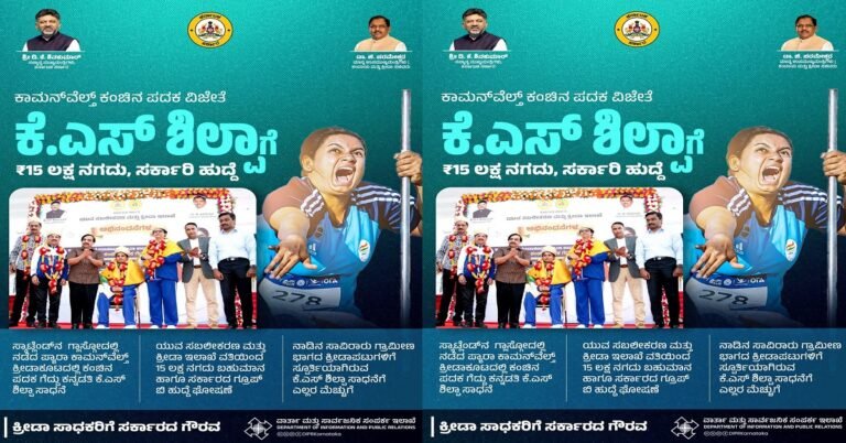 ಕಾಮನ್ ವೆಲ್ತ್ ಕಂಚಿನ ಪದಕ ವಿಜೇತೆ ಕೆ.ಎಸ್.ಶಿಲ್ಪಾಗೆ ₹15 ಲಕ್ಷ ನಗದು, ಸರ್ಕಾರಿ ಹುದ್ದೆ!