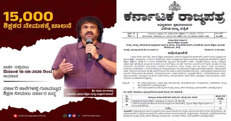 15 ಸಾವಿರ ಶಿಕ್ಷಕರ ನೇಮಕಾತಿಗೆ ಚಾಲನೆ: ಆಗಸ್ಟ್ 18ರಿಂದ ಅರ್ಜಿ ಸಲ್ಲಿಕೆ; ಕಲ್ಯಾಣ ಕರ್ನಾಟಕಕ್ಕೆ 6,967 ಹುದ್ದೆ
