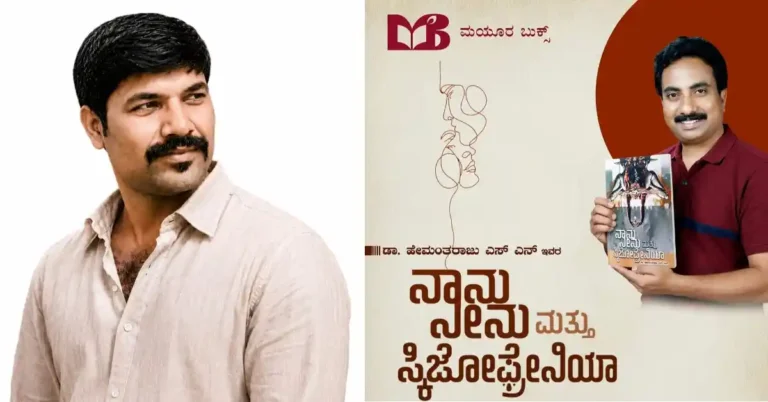 ಡಾ. ಹೇಮಂತರಾಜು ಕವನ ಸಂಕಲನ ‘ನಾನು, ನೀನು ಮತ್ತು ಸ್ಕಿಜೋಫ್ರೇನಿಯಾ’ ಲೋಕಾರ್ಪಣೆ : ನಾಗರಾಜ್ ಬೆಳಗಟ್ಟ ಅವರಿಂದ ಕವನ ಸಂಕಲನದ ವಿಮರ್ಶೆ