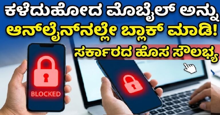 ಕಳೆದುಹೋದ ಮೊಬೈಲ್ ಅನ್ನು ಆನ್‌ಲೈನ್‌ನಲ್ಲೇ ಬ್ಲಾಕ್ ಮಾಡಿ! ಸರ್ಕಾರದ ಹೊಸ ಸೌಲಭ್ಯ