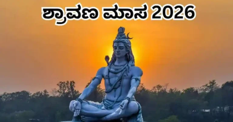 ಆಗಸ್ಟ್ 13ರಿಂದ ಶ್ರಾವಣ ಮಾಸ ಆರಂಭ: ಶಿವನ ಆರಾಧನೆಗೆ ವಿಶೇಷವಾದ ಈ ತಿಂಗಳಲ್ಲಿ ಏನು ಮಾಡಬೇಕು? ಏನು ಮಾಡಬಾರದು?