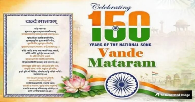 ಸ್ವಾತಂತ್ರ್ಯ ದಿನಾಚರಣೆ 2026: ‘ವಂದೇ ಮಾತರಂ’ ಬರೆದವರು ಯಾರು? 150 ವರ್ಷಗಳ ಹಿಂದಿನ ಗೀತೆಯ ರೋಚಕ ಇತಿಹಾಸ ಇಲ್ಲಿದೆ!