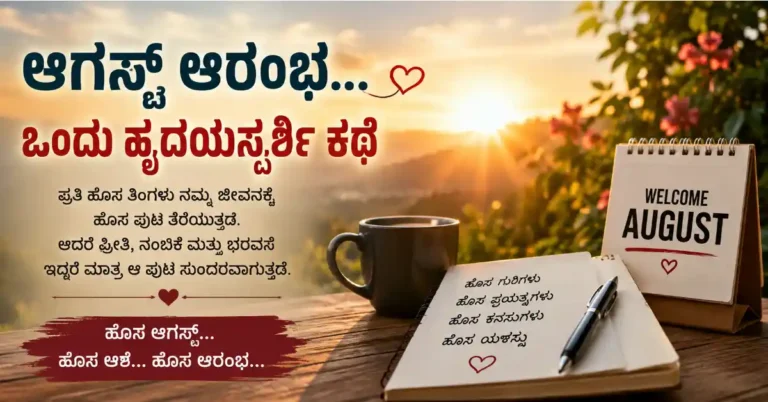 ಆಗಸ್ಟ್ ಆರಂಭ… ಒಂದು ಹೃದಯಸ್ಪರ್ಶಿ ಕಥೆ