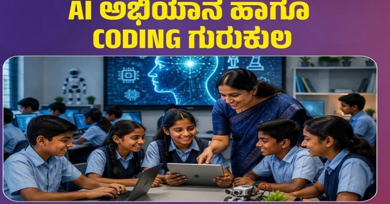 ಶಾಲಾ ಹಂತದಲ್ಲೇ ಕೃತಕ ಬುದ್ಧಿಮತ್ತೆ ಕಲಿಕೆ: 6ನೇ ತರಗತಿಯಿಂದಲೇ AI ಕೋಡಿಂಗ್ ಶಿಕ್ಷಣಕ್ಕೆ ಸರ್ಕಾರದ ಮಹತ್ವದ ಹೆಜ್ಜೆ