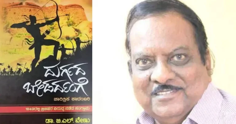 ಇತಿಹಾಸದ ಪುಟಗಳಿಗೆ ಮರುಜೀವ ನೀಡಿದ ಬಿ.ಎಲ್. ವೇಣು ಅವರ ‘ದುರ್ಗದ ಬೇಡರ್ದಂಗೆ’ : ಹಿರಿಯ ಪತ್ರಕರ್ತ ಬಸವರಾಜ ಮುದನೂರ್ ಅವರ ವಿಶೇಷ ಲೇಖನ
