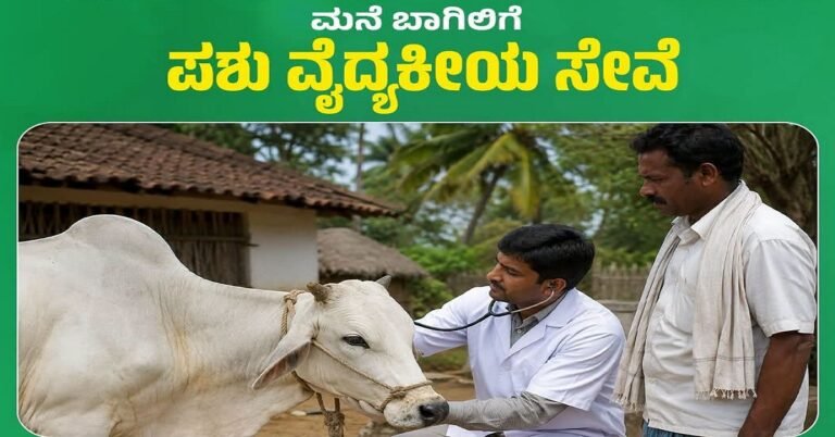 ರೈತರ ಮನೆ ಬಾಗಿಲಿಗೇ ಪಶು ವೈದ್ಯಕೀಯ ಸೇವೆ: 275 ಸಂಚಾರಿ ಘಟಕಗಳ ಮೂಲಕ ಸೌಲಭ್ಯ