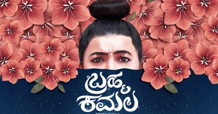 ಸಿದ್ದು ಪೂರ್ಣಚಂದ್ರ ನಿರ್ದೇಶನದ ‘ಬ್ರಹ್ಮ ಕಮಲ’ ಟ್ರೈಲರ್ ಬಿಡುಗಡೆ : ಶೀಘ್ರದಲ್ಲೇ ಸಿನಿಮಾ ರಿಲೀಸ್