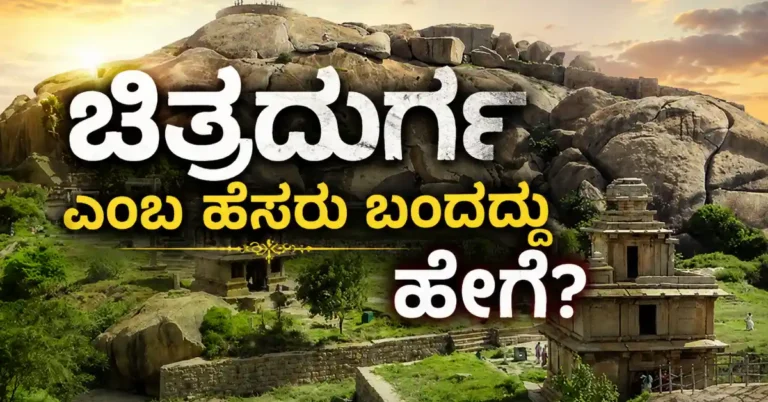 ಚಿತ್ರದುರ್ಗ ಎಂಬ ಹೆಸರು ಬಂದಿದ್ದು ಹೇಗೆ? ಕೋಟೆ, ಬೆಟ್ಟಗಳ ಜೊತೆ ಬೆಸೆದುಕೊಂಡ ಹೆಸರಿನ ಕಥೆ ಇಲ್ಲಿದೆ