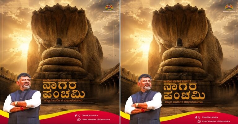 ನಾಡಿನ ಜನತೆಗೆ ನಾಗರಪಂಚಮಿಯ ಶುಭಾಶಯ ಕೋರಿದ ಸಿಎಂ ಡಿ.ಕೆ ಶಿವಕುಮಾರ್