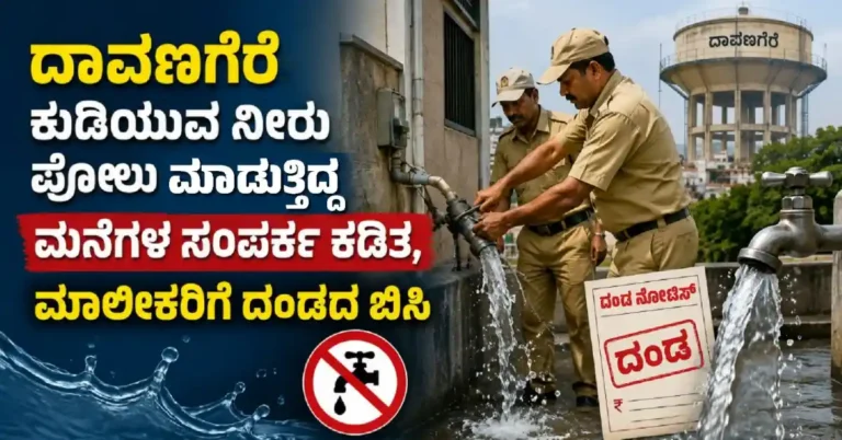 ದಾವಣಗೆರೆ: ಕುಡಿಯುವ ನೀರು ಪೋಲು ಮಾಡುತ್ತಿದ್ದ ಮನೆಗಳ ಸಂಪರ್ಕ ಕಡಿತ, ಮಾಲೀಕರಿಗೆ ದಂಡದ ಬಿಸಿ
