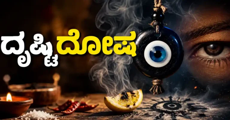 ದೃಷ್ಟಿದೋಷ ಬಿದ್ದಿದೆಯೇ? ಈ ಲಕ್ಷಣಗಳು ಕಂಡರೆ ಎಚ್ಚರ; ನಿವಾರಣೆಗೆ ಇಲ್ಲಿವೆ ಸಾಂಪ್ರದಾಯಿಕ ಮಾರ್ಗಗಳು