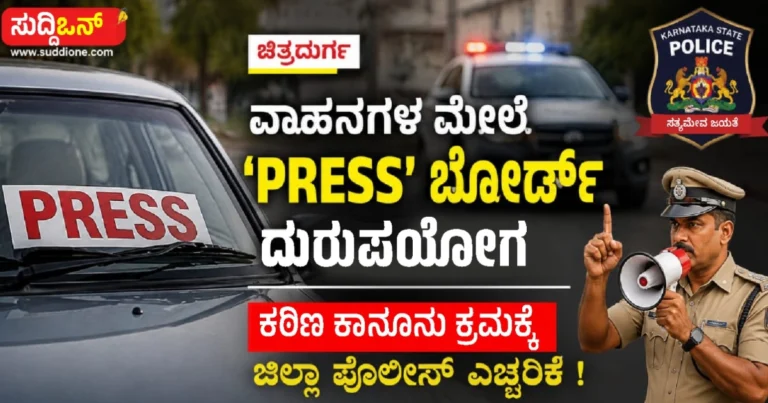 ಚಿತ್ರದುರ್ಗ : ವಾಹನಗಳ ಮೇಲೆ ‘PRESS’ ಬೋರ್ಡ್ ದುರುಪಯೋಗ: ಕಠಿಣ ಕಾನೂನು ಕ್ರಮಕ್ಕೆ ಜಿಲ್ಲಾ ಪೊಲೀಸ್ ಎಚ್ಚರಿಕೆ