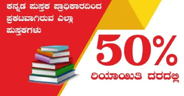 ಸ್ವಾತಂತ್ರ್ಯೋತ್ಸವ ಸಂಭ್ರಮ: ಆಗಸ್ಟ್ ಪೂರ್ತಿ ಕನ್ನಡ ಪುಸ್ತಕಗಳಿಗೆ ಶೇ.50 ರಿಯಾಯಿತಿ ಘೋಷಣೆ