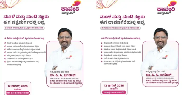 ಚಿತ್ರದುರ್ಗ, ದಾವಣಗೆರೆಯಲ್ಲಿ ಆ.12 ರಂದು ಉಚಿತ ಮೂಳೆ ಮತ್ತು ಮಂಡಿ ತಪಾಸಣಾ ಶಿಬಿರ