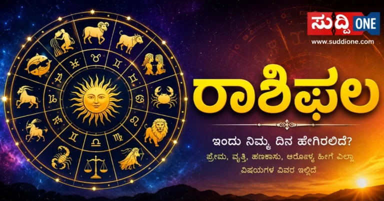 ಆಗಸ್ಟ್ 11ರ ರಾಶಿಫಲ: ಈ ರಾಶಿಗಳಿಗೆ ಉದ್ಯೋಗದಲ್ಲಿ ಅದೃಷ್ಟ, ಹಣಕಾಸಿನಲ್ಲೂ ಲಾಭ!
