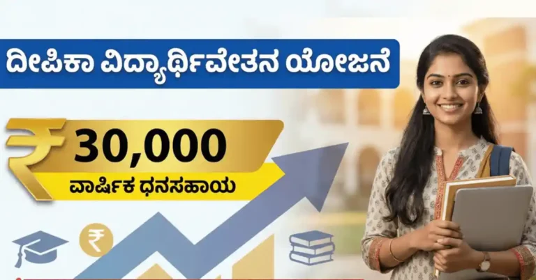 ವಿದ್ಯಾರ್ಥಿನಿಯರಿಗೆ ಗುಡ್ನ್ಯೂಸ್: ಉನ್ನತ ಶಿಕ್ಷಣಕ್ಕಾಗಿ ವರ್ಷಕ್ಕೆ ₹30 ಸಾವಿರ ವಿದ್ಯಾರ್ಥಿವೇತನ!