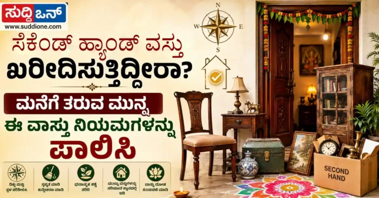 ಸೆಕೆಂಡ್ ಹ್ಯಾಂಡ್ ವಸ್ತು ಖರೀದಿಸುತ್ತಿದ್ದೀರಾ? ಮನೆಗೆ ತರುವ ಮುನ್ನ ಈ ವಾಸ್ತು ನಿಯಮಗಳನ್ನು ಪಾಲಿಸಿ