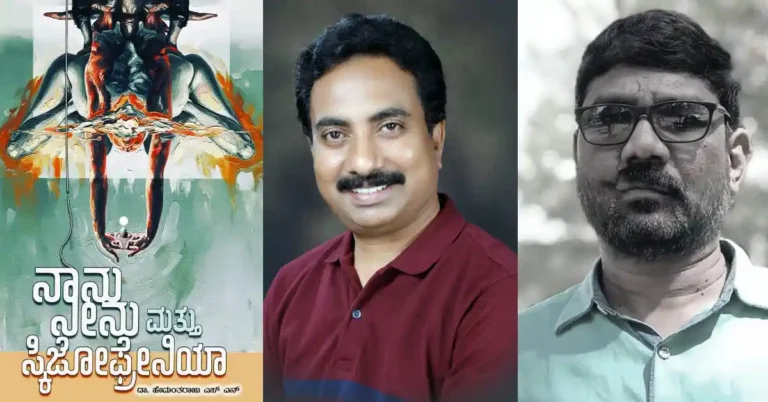 ಚಿತ್ರದುರ್ಗ | ಆ.23ರಂದು ‘ನಾನು, ನೀನು ಮತ್ತು ಸ್ಕಿಜೋಫ್ರೇನಿಯಾ’ ಕವನ ಸಂಕಲನ ಲೋಕಾರ್ಪಣೆ