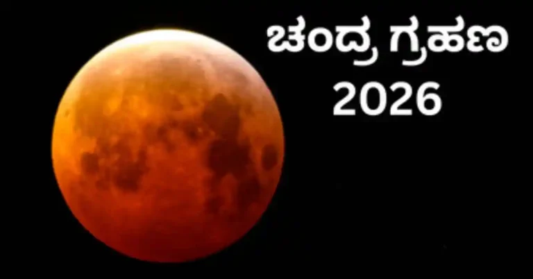 2026ರ ಕೊನೆಯ ಚಂದ್ರಗ್ರಹಣ : ಈ ರಾಶಿಯವರಿಗೆ ಶುಭ, ಕೆಲವರಿಗೆ ಎಚ್ಚರಿಕೆ ಅಗತ್ಯ!