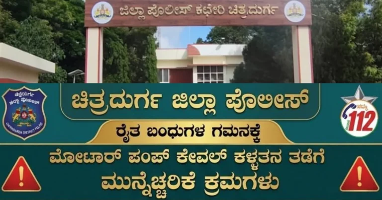 ರೈತರ ಗಮನಕ್ಕೆ: ಮೋಟಾರ್ ಪಂಪ್ಸೆಟ್ ಕಳ್ಳತನ ತಡೆಯಲು ಪೊಲೀಸ್ ಇಲಾಖೆ ಮಹತ್ವದ ಸಲಹೆಗಳು