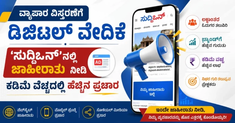ವ್ಯಾಪಾರ ವಿಸ್ತರಣೆಗೆ ಡಿಜಿಟಲ್ ವೇದಿಕೆ; ‘ಸುದ್ದಿಒನ್’ನಲ್ಲಿ ಜಾಹೀರಾತು ನೀಡಿ, ಕಡಿಮೆ ವೆಚ್ಚದಲ್ಲಿ ಹೆಚ್ಚಿನ ಪ್ರಚಾರ
