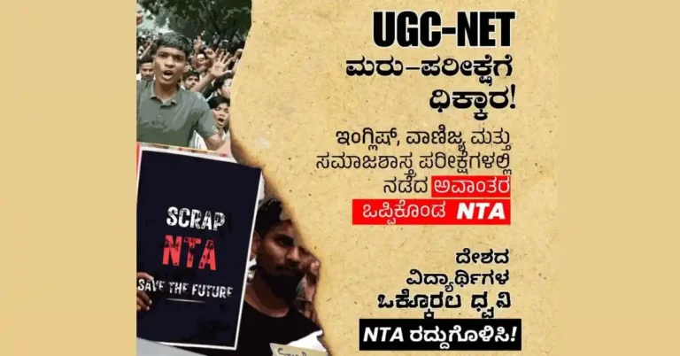 ಯುಜಿಸಿ-ನೆಟ್ ಪರೀಕ್ಷಾ ಅವಾಂತರ :  ಎನ್‌ಟಿಎ ರದ್ದುಗೊಳಿಸಲು ಎಐಡಿಎಸ್ಓ ಆಗ್ರಹ!