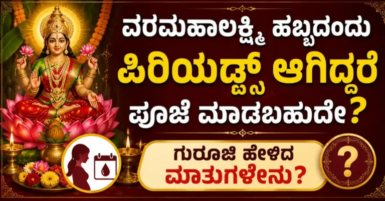 ವರಮಹಾಲಕ್ಷ್ಮಿ ಹಬ್ಬದಂದು ಪಿರಿಯಡ್ಸ್‌ ಆಗಿದ್ದರೆ ಪೂಜೆ ಮಾಡಬಹುದೇ? ಗುರೂಜಿ ಹೇಳಿದ ಮಾತುಗಳೇನು?