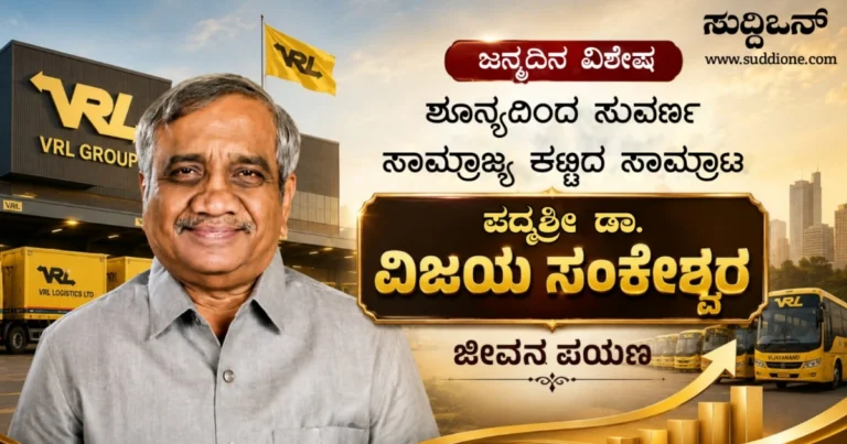 ಜನ್ಮದಿನ ವಿಶೇಷ: ಶೂನ್ಯದಿಂದ ಸುವರ್ಣ ಸಾಮ್ರಾಜ್ಯ ಕಟ್ಟಿದ ಧುರೀಣ: ಪದ್ಮಶ್ರೀ ಡಾ. ವಿಜಯ ಸಂಕೇಶ್ವರ ಜೀವನ ಪಯಣ