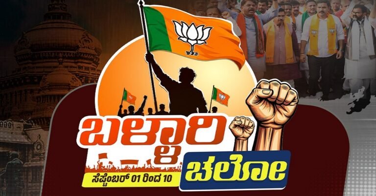 ಇಂದಿನಿಂದ ಬಿಜೆಪಿಯ ‘ಬಳ್ಳಾರಿ ಚಲೋ’ ಪಾದಯಾತ್ರೆ ಆರಂಭ