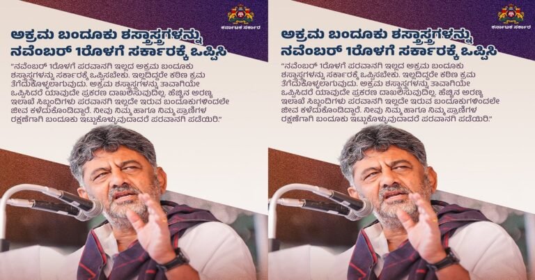 ಅಕ್ರಮ ಬಂದೂಕು ಶಸ್ತ್ರಾಸ್ತ್ರಗಳನ್ನು ನವೆಂಬರ್ 1ರೊಳಗೆ ಸರ್ಕಾರಕ್ಕೆ ಒಪ್ಪಿಸಿ : ಸಿಎಂ ಡಿ.ಕೆ. ಶಿವಕುಮಾರ್ ಸೂಚನೆ