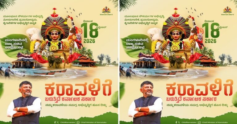 ಕರಾವಳಿ ಅಭಿವೃದ್ಧಿಗೆ ಹೊಸ ಮುನ್ನುಡಿ: ಇಂದು ಮಂಗಳೂರಿನಲ್ಲಿ ರಾಜ್ಯ ಸಚಿವ ಸಂಪುಟ ಸಭೆ