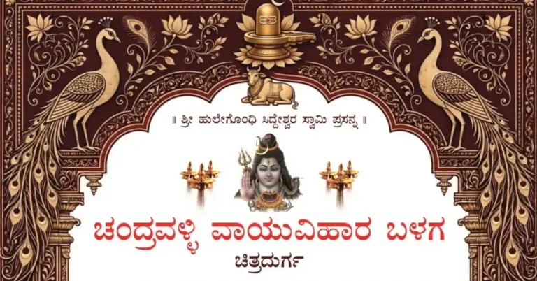 ಚಿತ್ರದುರ್ಗ : ಚಂದ್ರವಳ್ಳಿ ವಾಯುವಿಹಾರ ಬಳಗದಿಂದ ಸೆ.6ರಂದು ವಿಶೇಷ ಪೂಜೆ ಹಾಗೂ ದಾಸೋಹ ಜಾತ್ರೆ